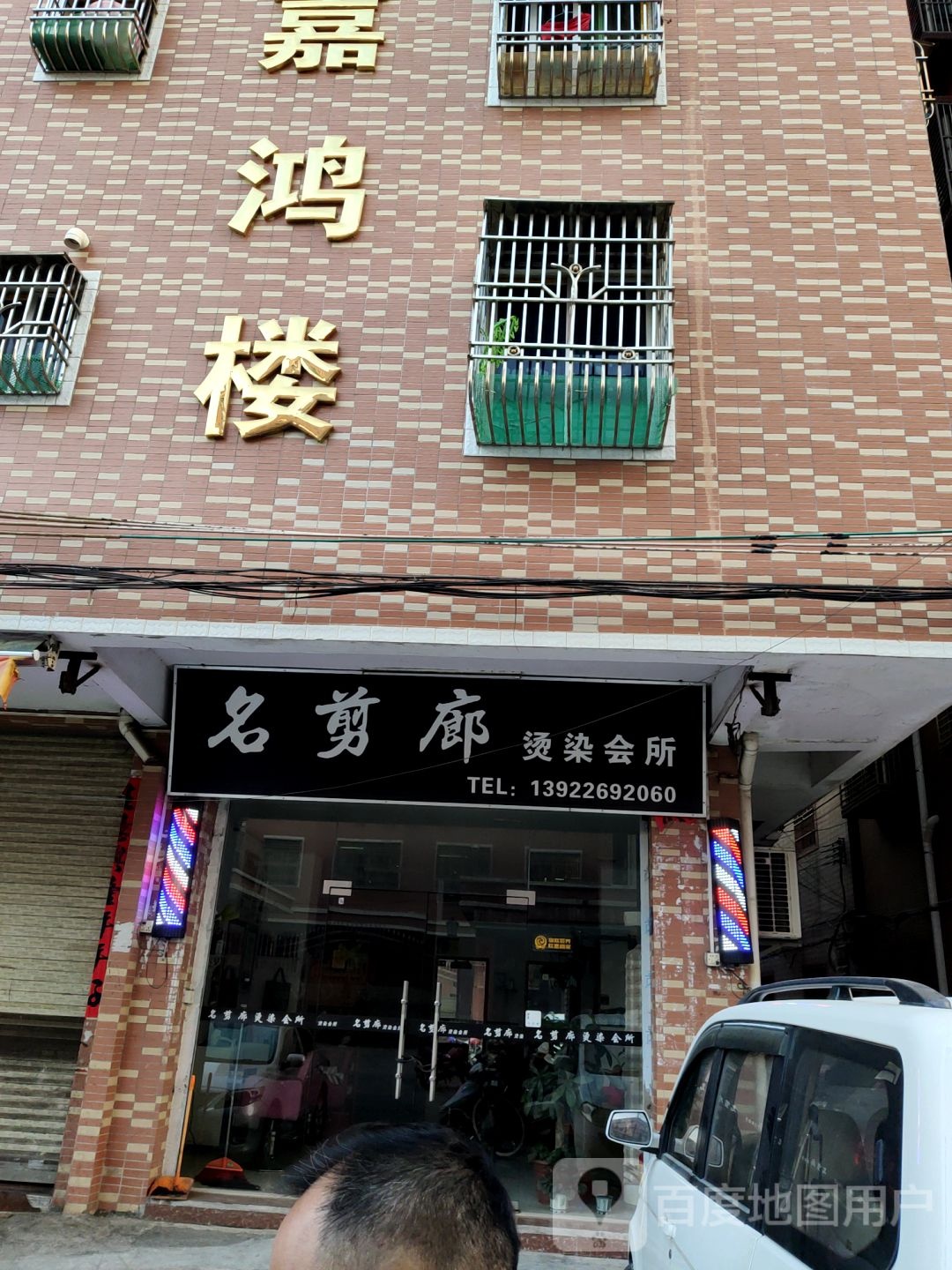 名剪廊烫染会所