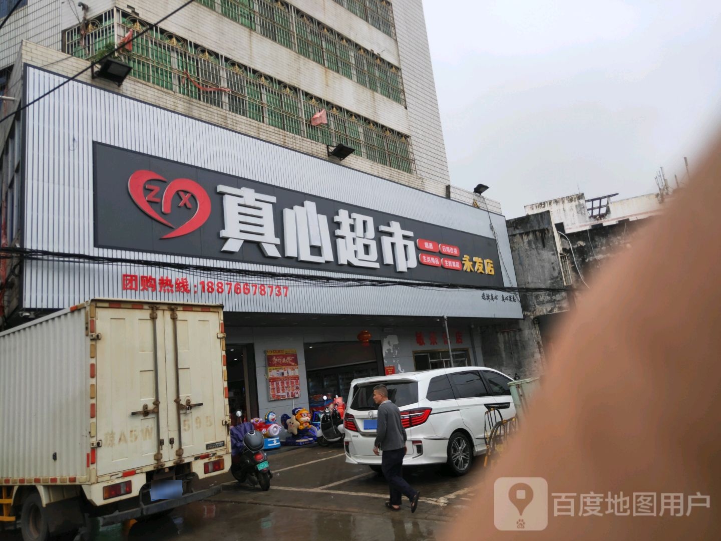 真心超市(永发店)