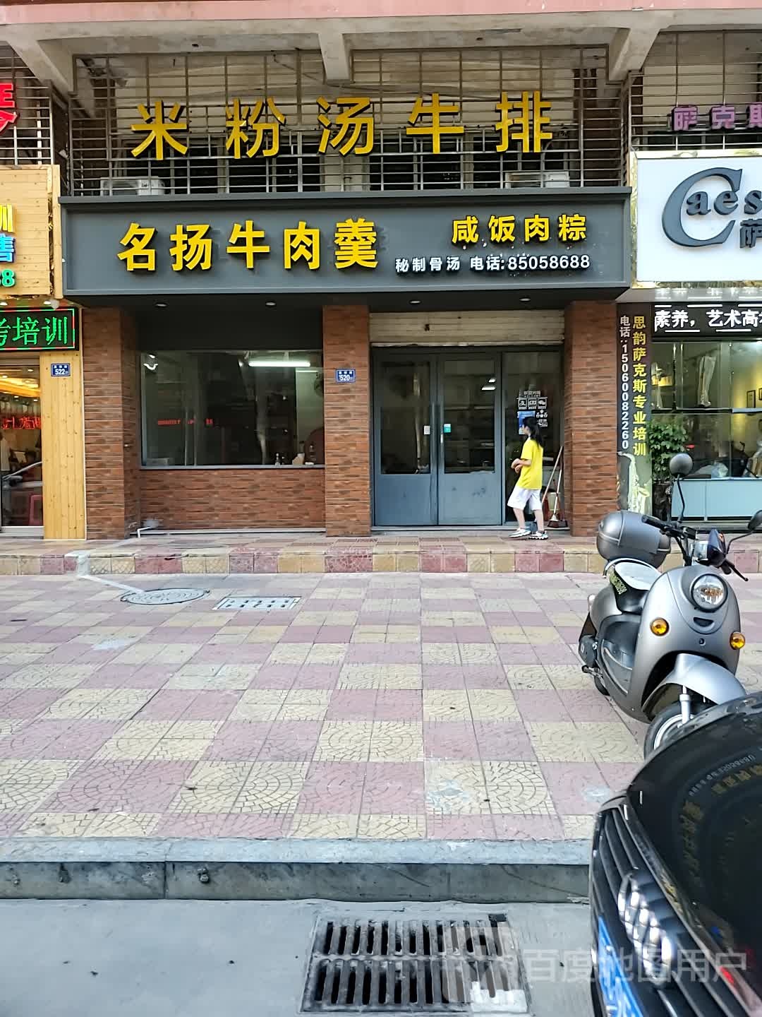 米粉堂牛排(豪景苑商厦店)