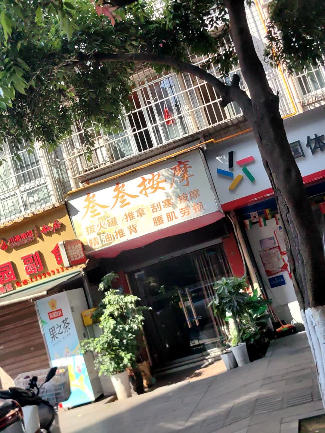 叁叁按摩