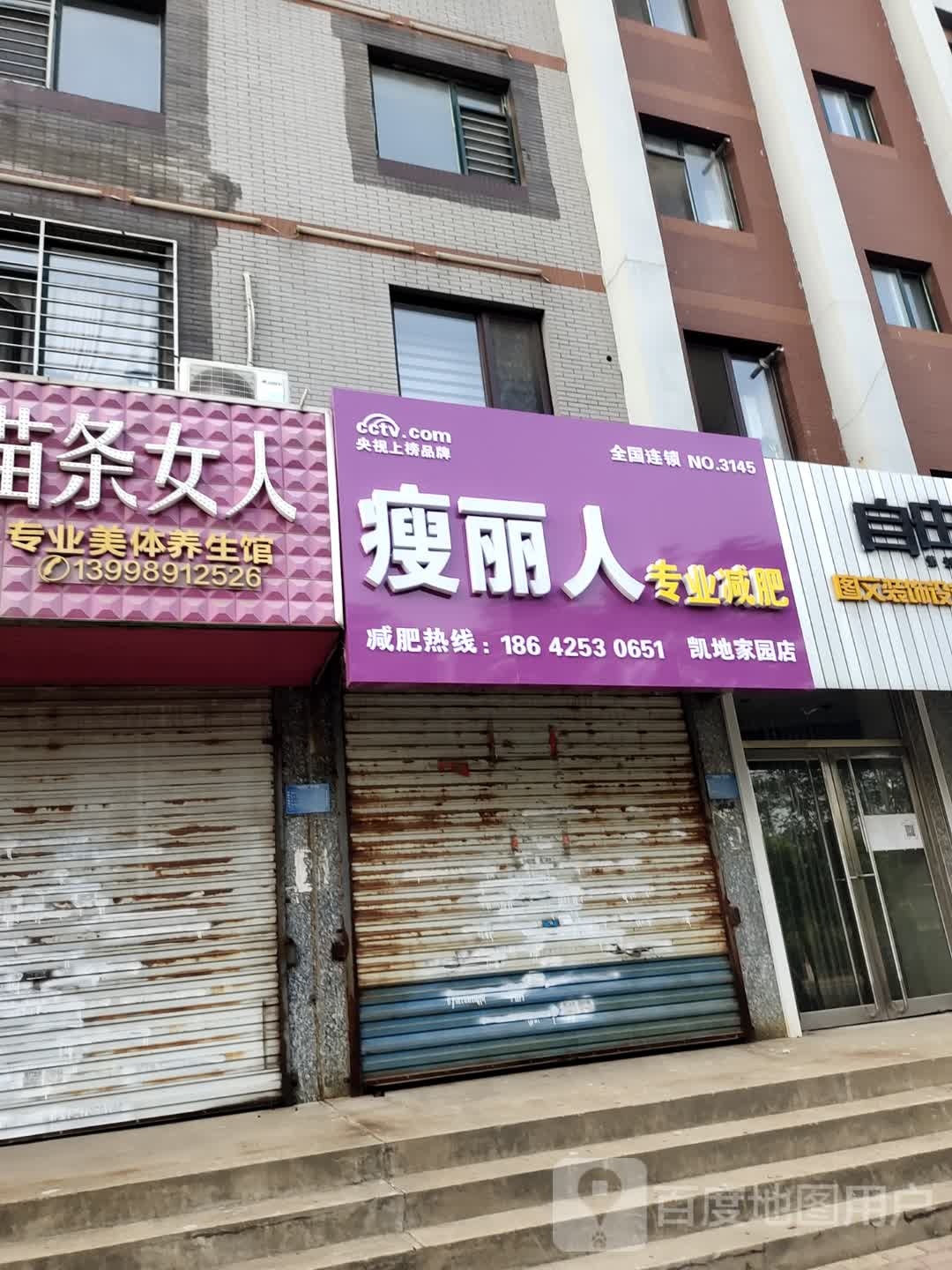 瘦丽人纤妮专肥(凯地家园店)