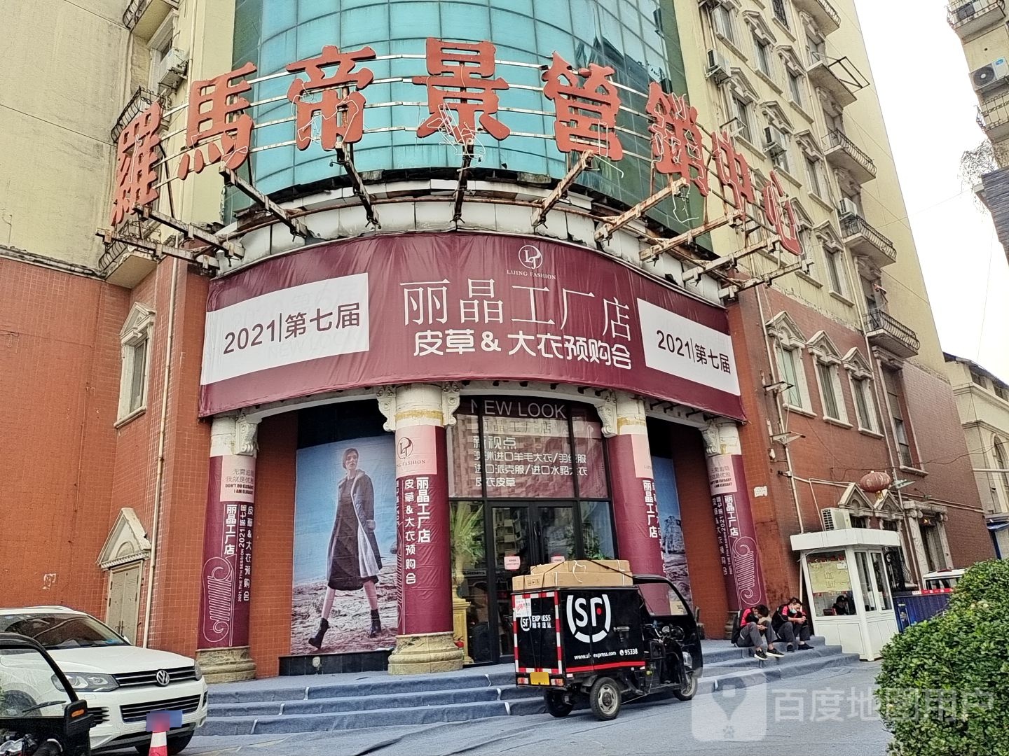 丽晶工厂店