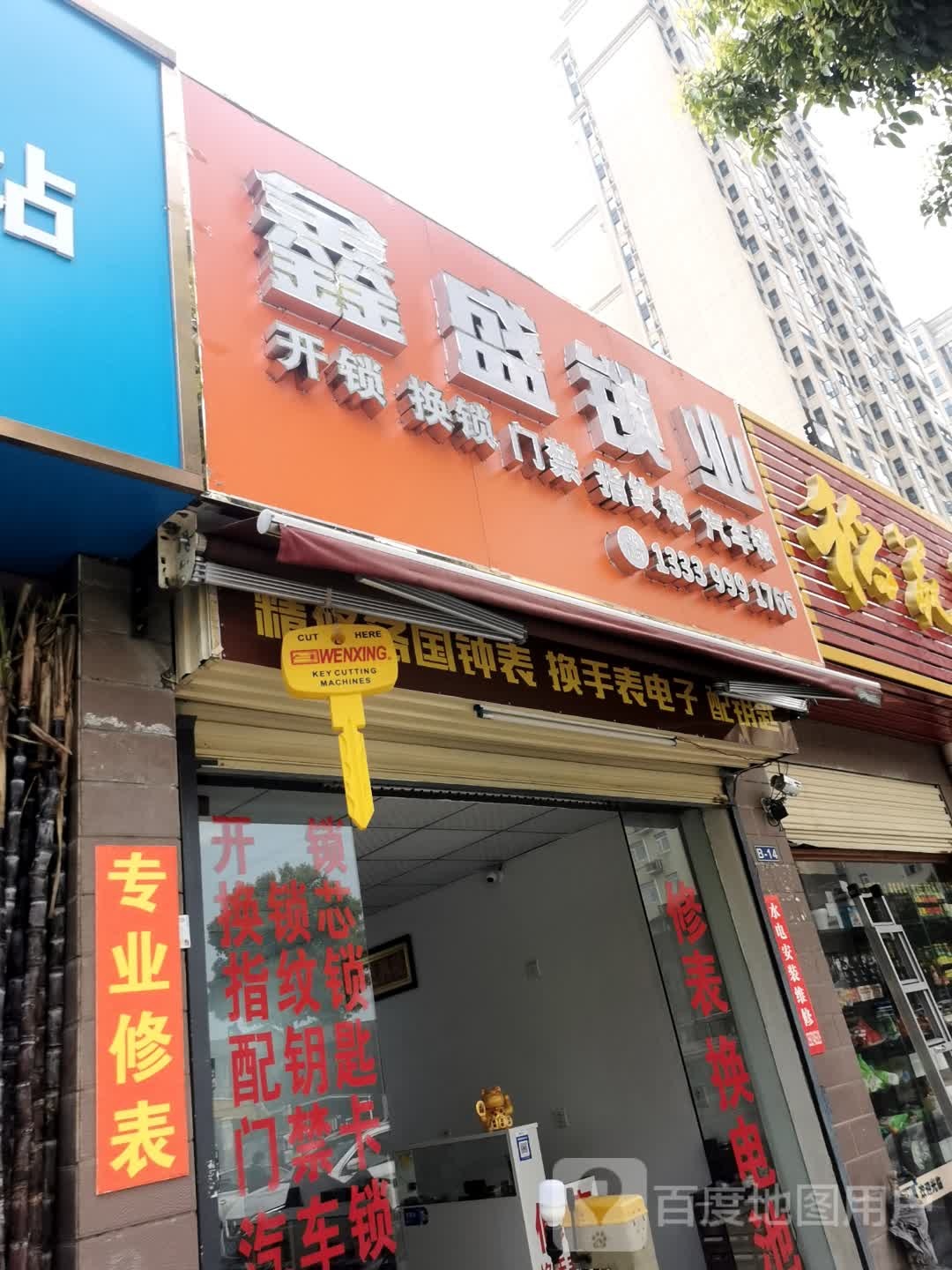 鑫盛锁业