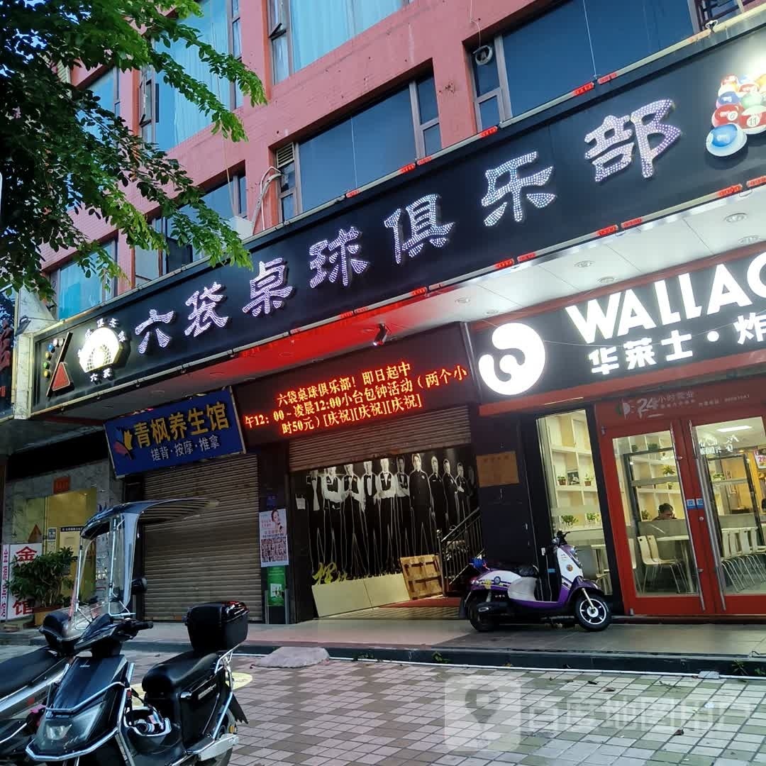 青枫养生馆