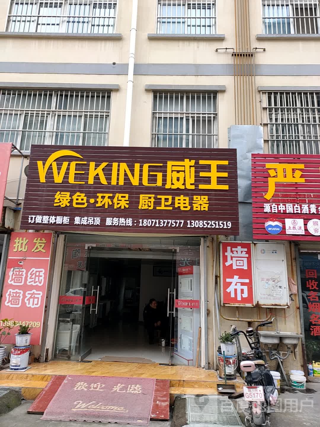 威王绿色环保厨卫电器(汉东路店)