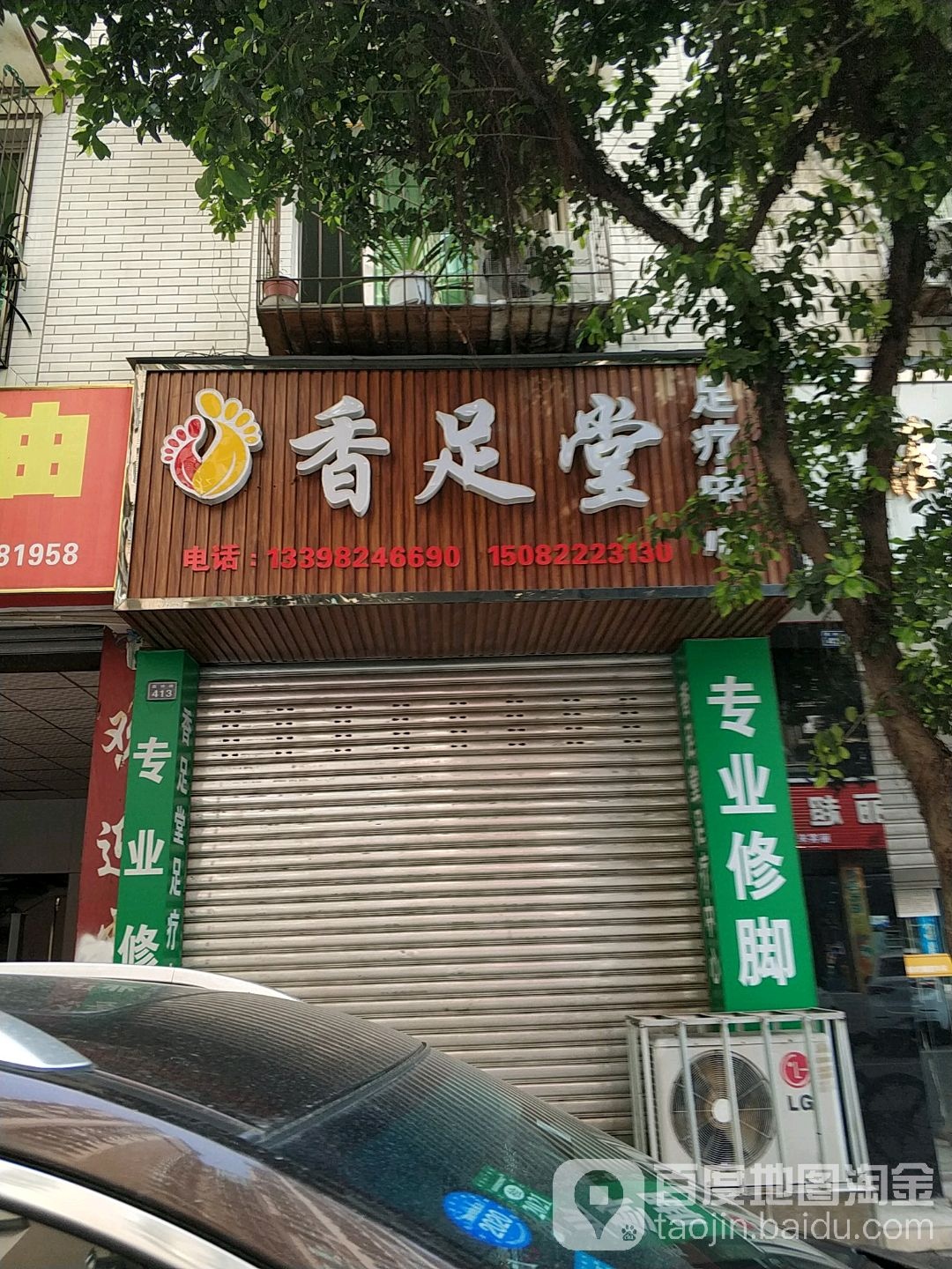 香足堂足道中心