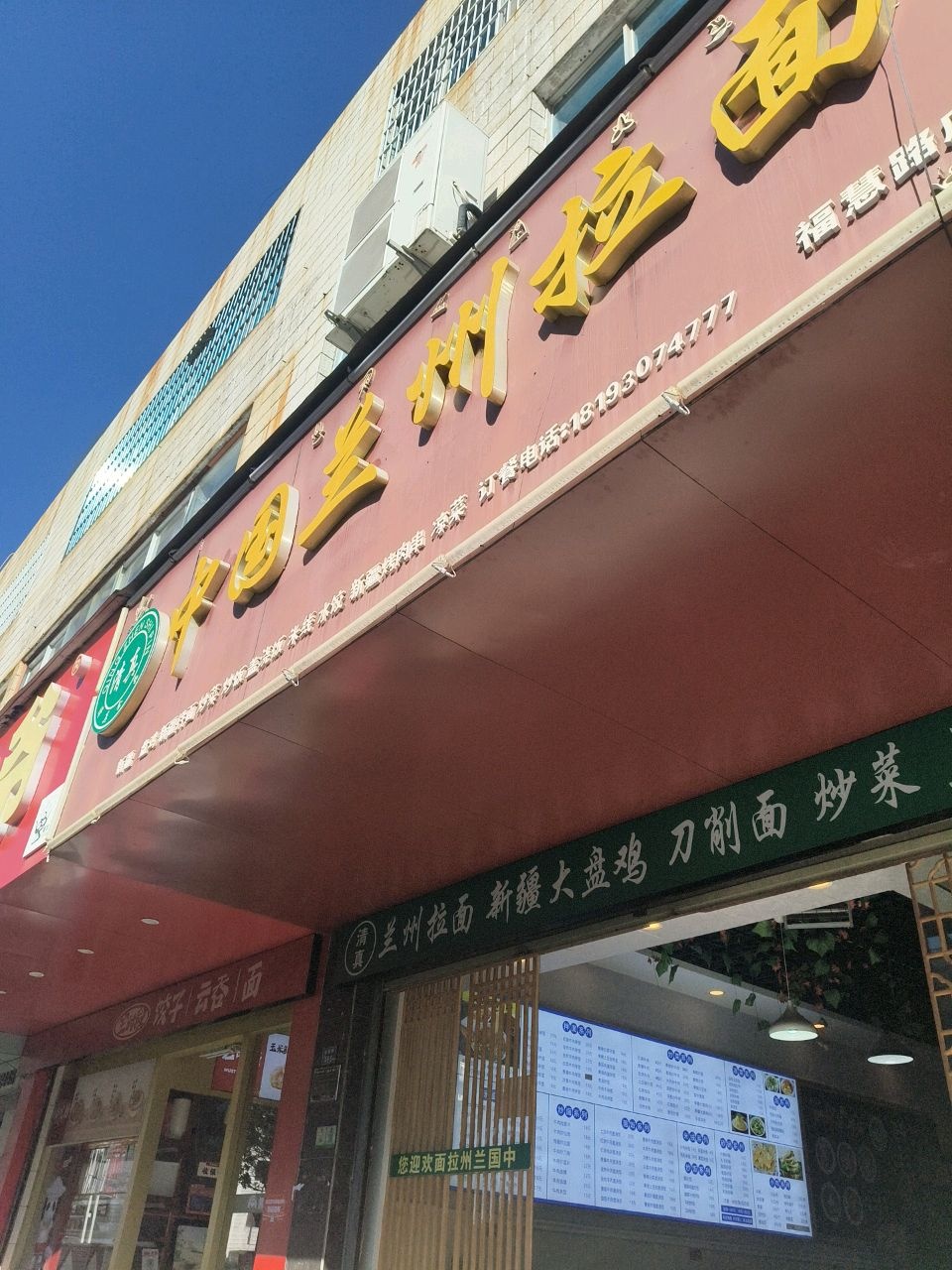 清真中国兰州拉面(临夏人福慧路店)