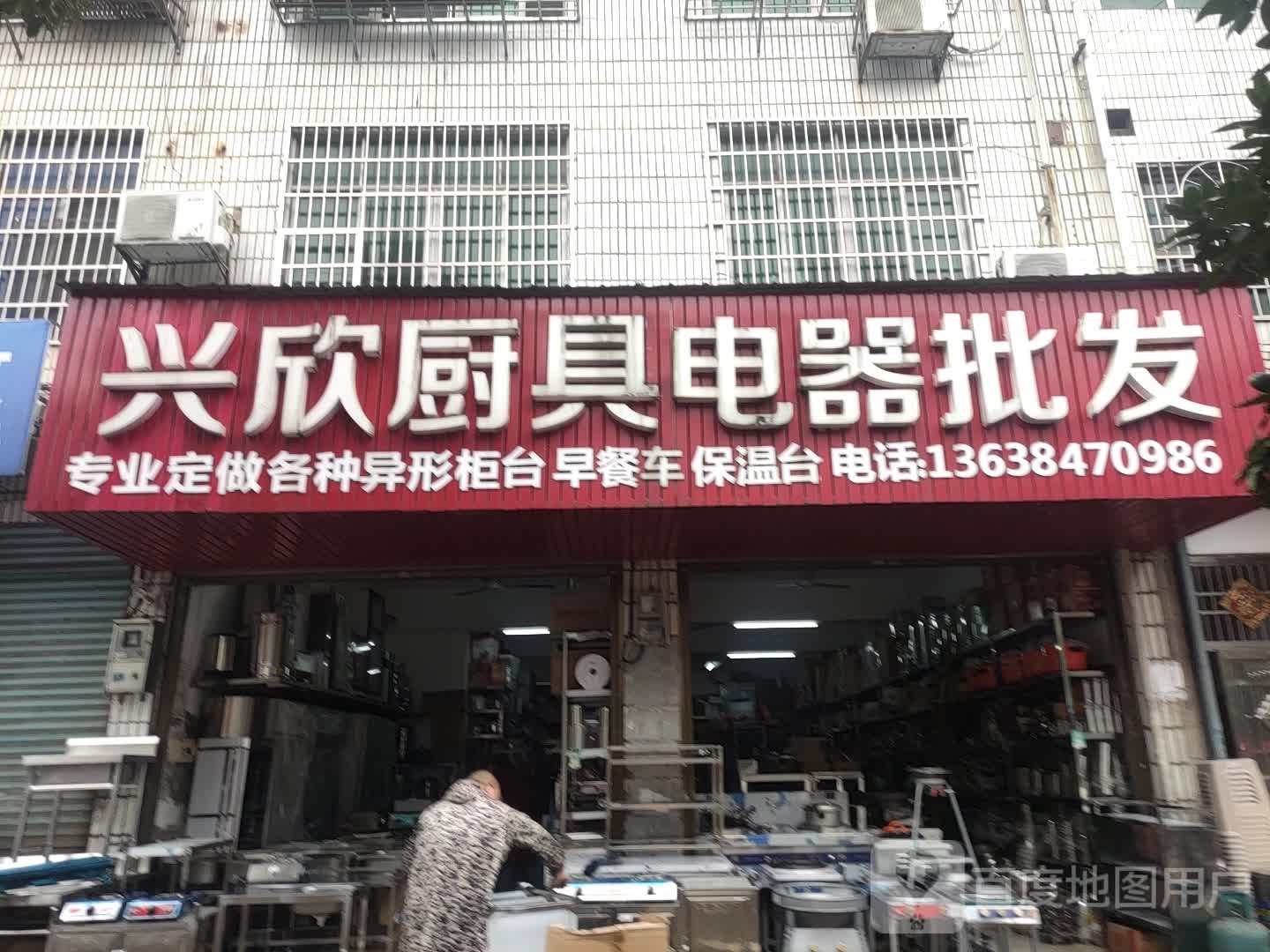 兴欣厨具电器批发