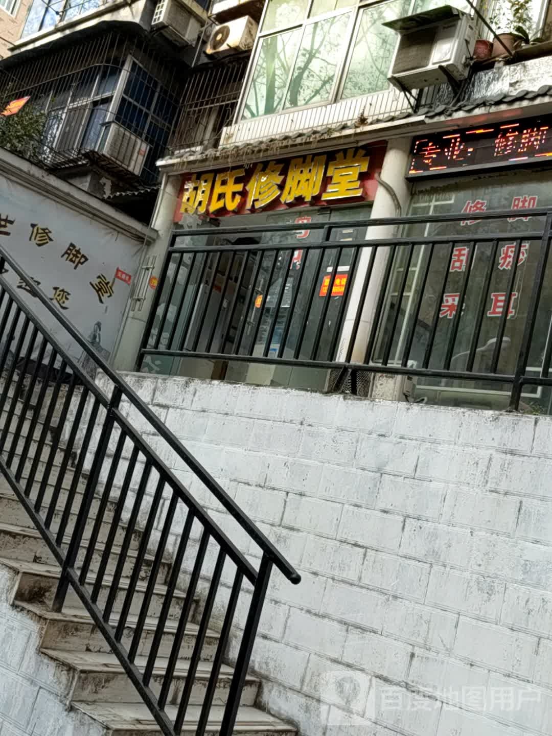 胡氏修脚堂(东岳路店)