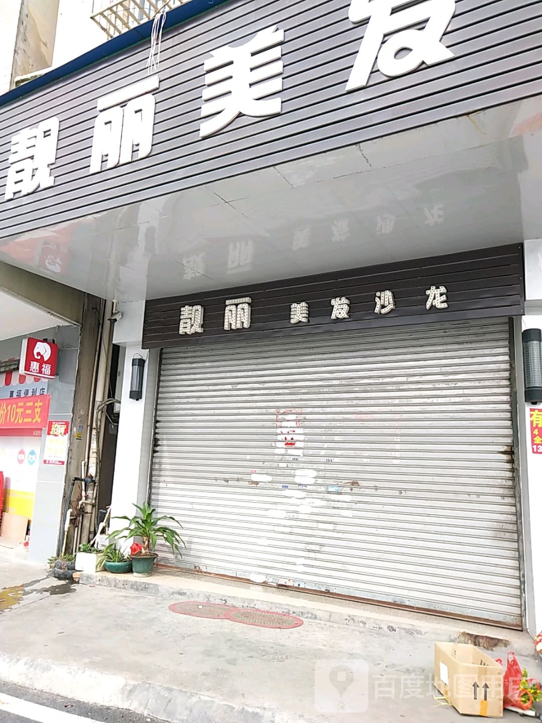 靓丽美发(云石大道店)