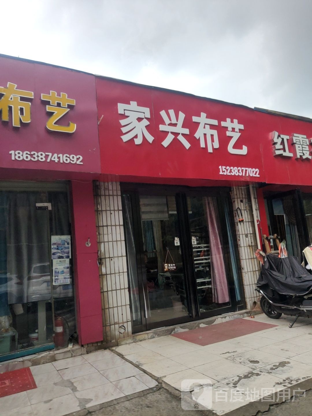 家兴布艺(东三街店)