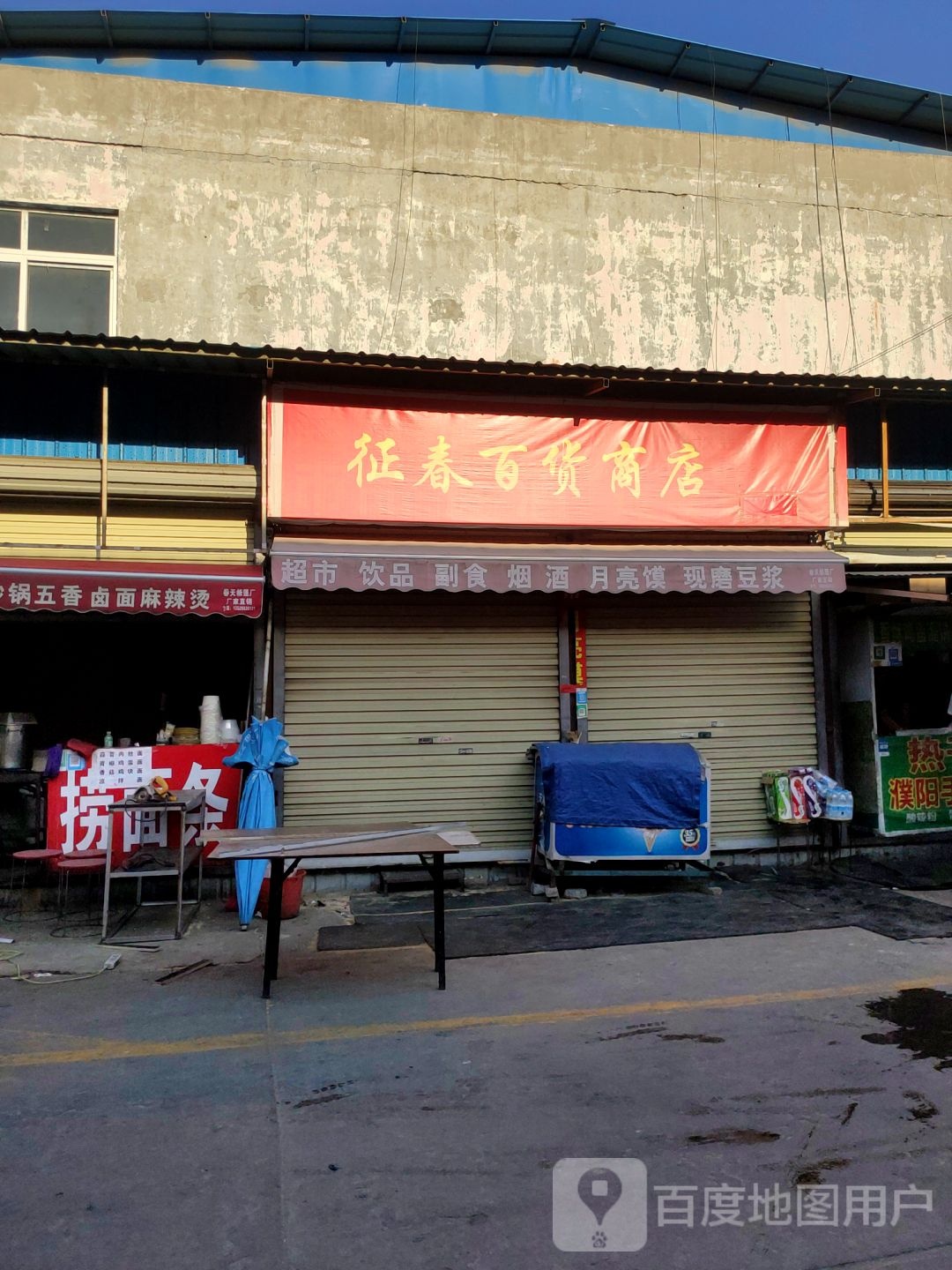 征春百货商店