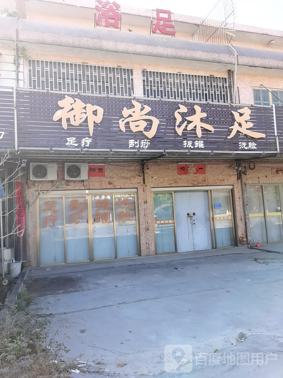 雨尚沐足