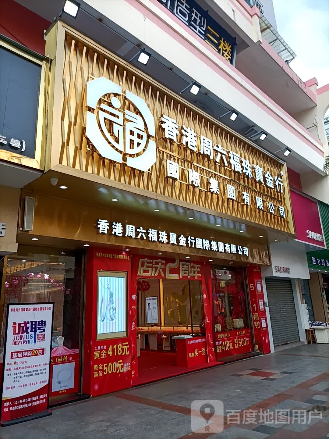 香港周六福珠宝金行(新会总店)
