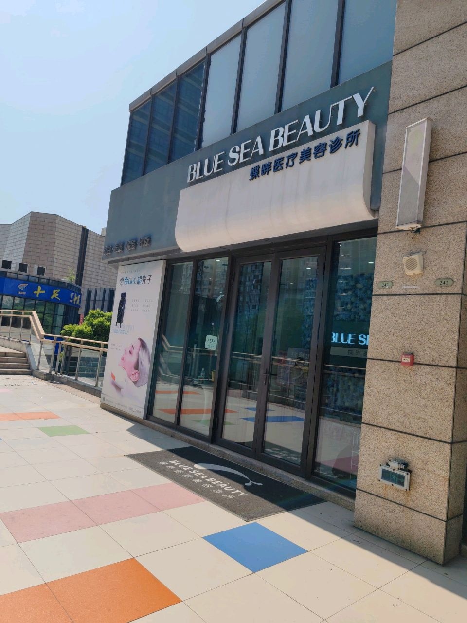 蝶畔医疗美容诊所