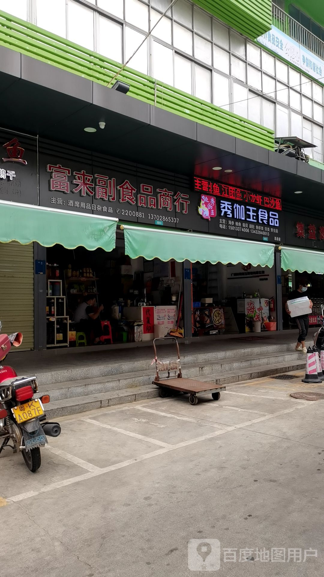 秀伽玉食品(茂名店)