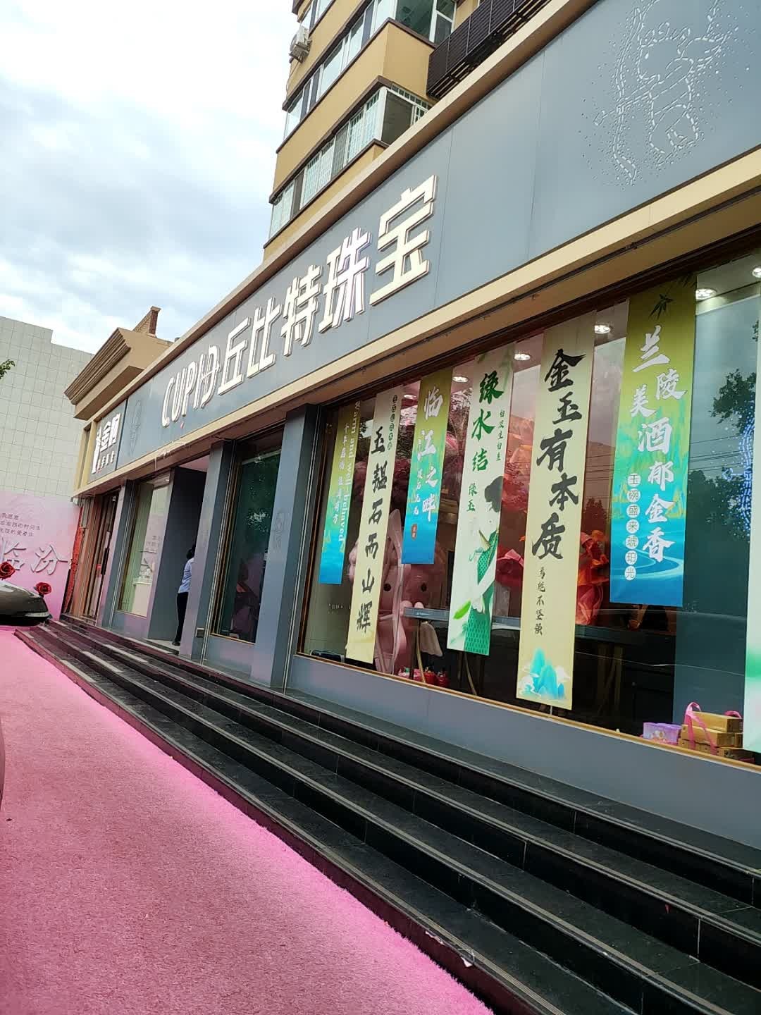 丘比特珠宝(解放路店)