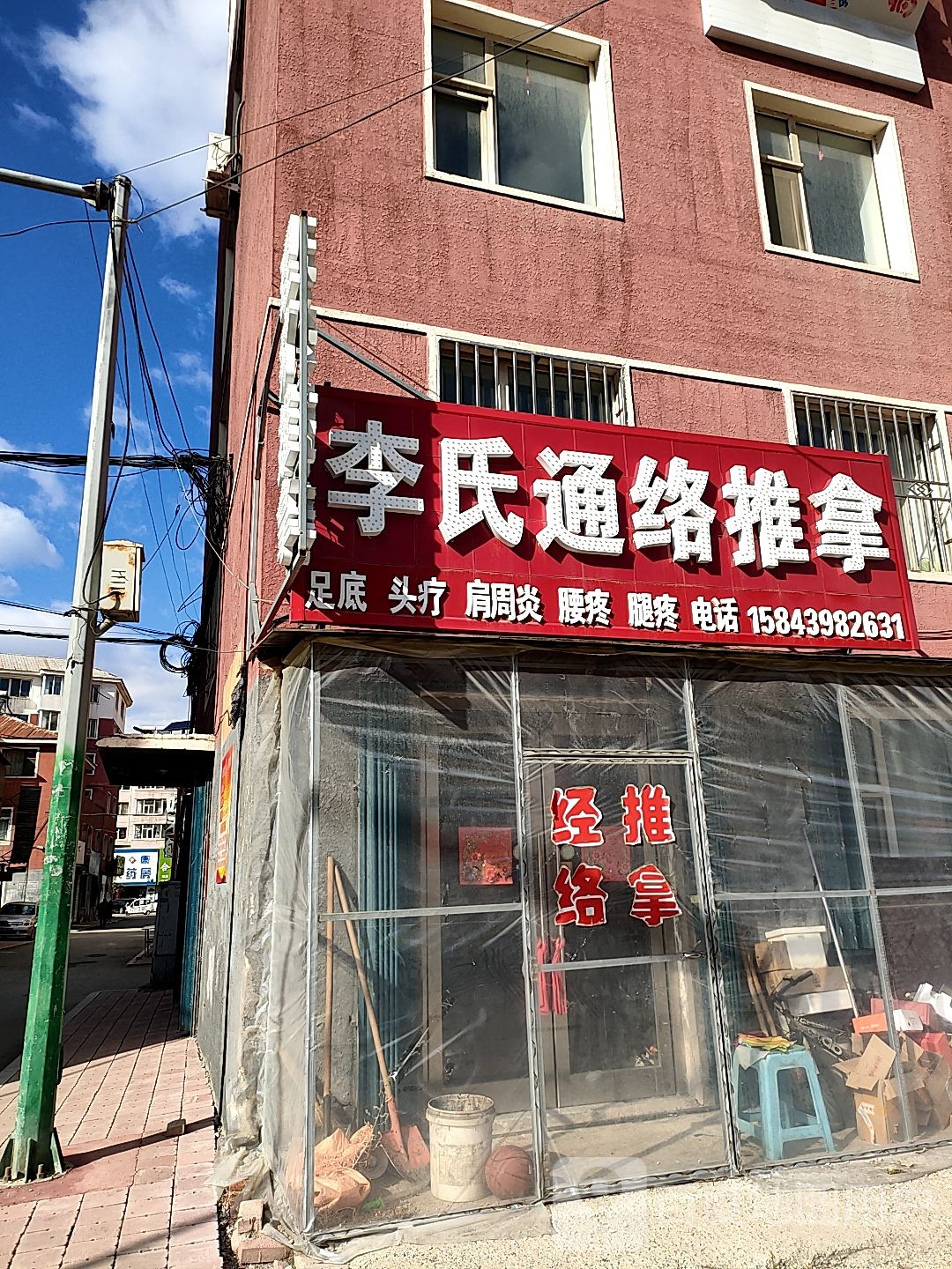 李氏通络推拿