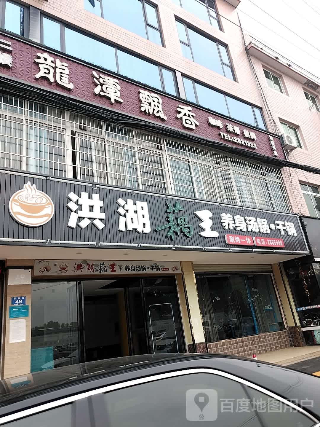 藕王洙魇洪湖吓(德政街店)