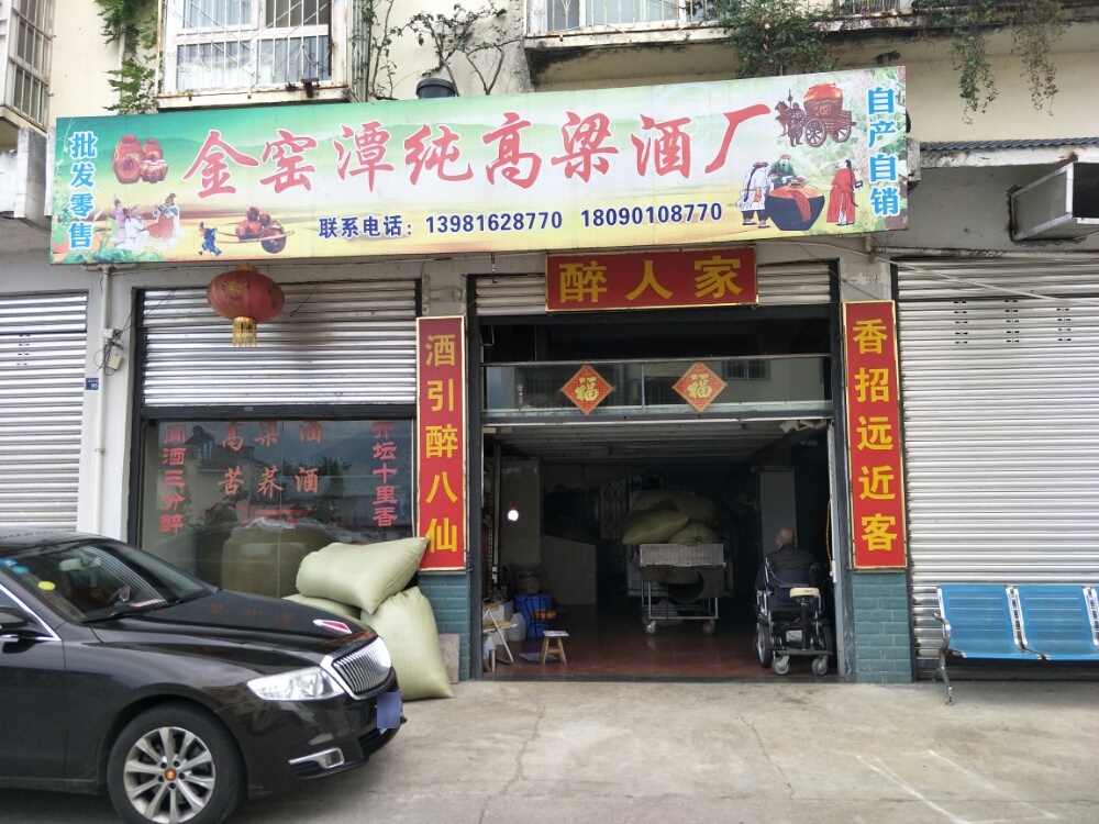 汉源县金窑潭酒厂