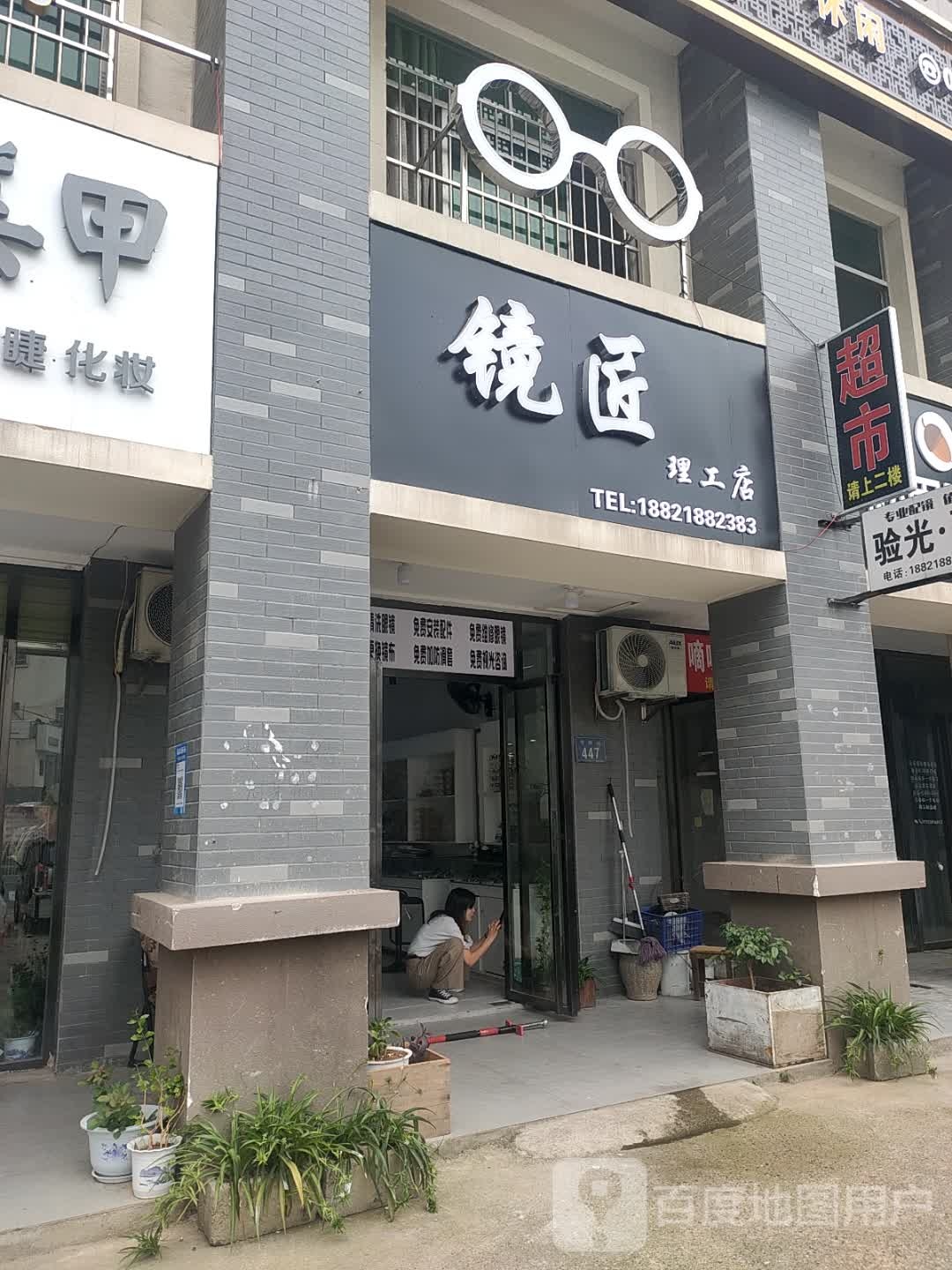 镜匠眼镜店(理工店)