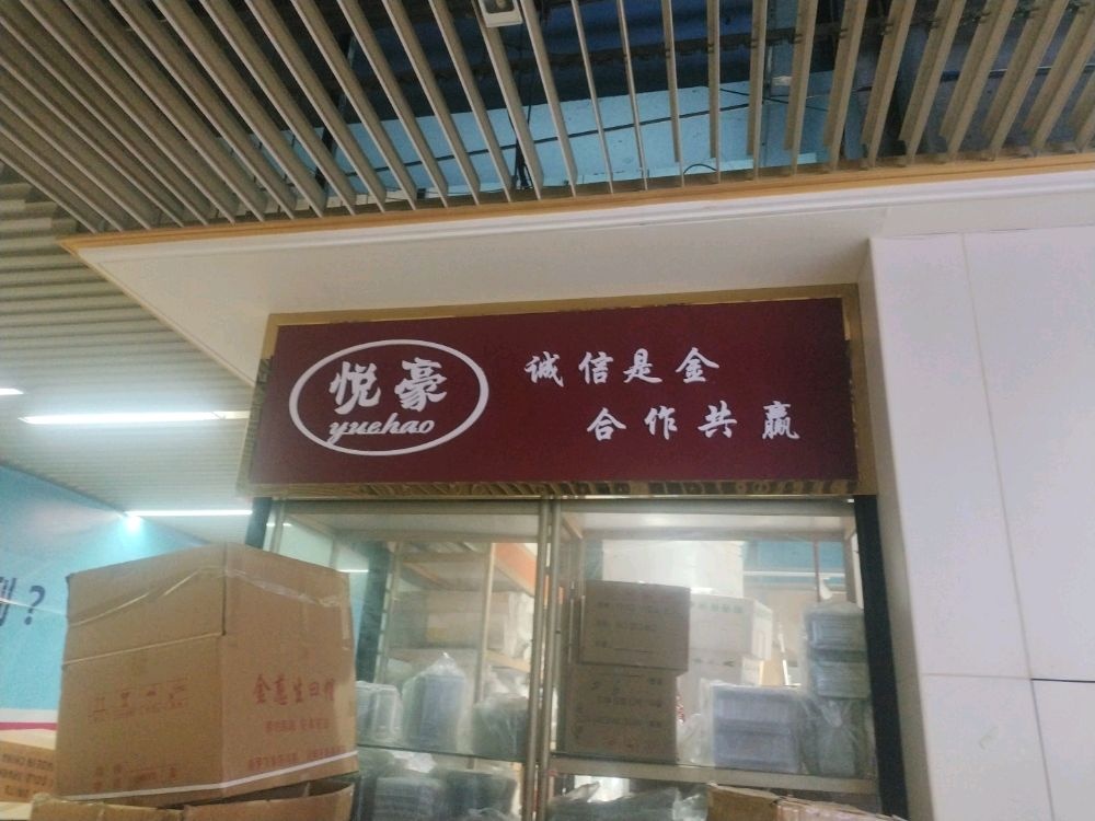 悦豪烘焙包装原料(百荣世贸商城B座店)