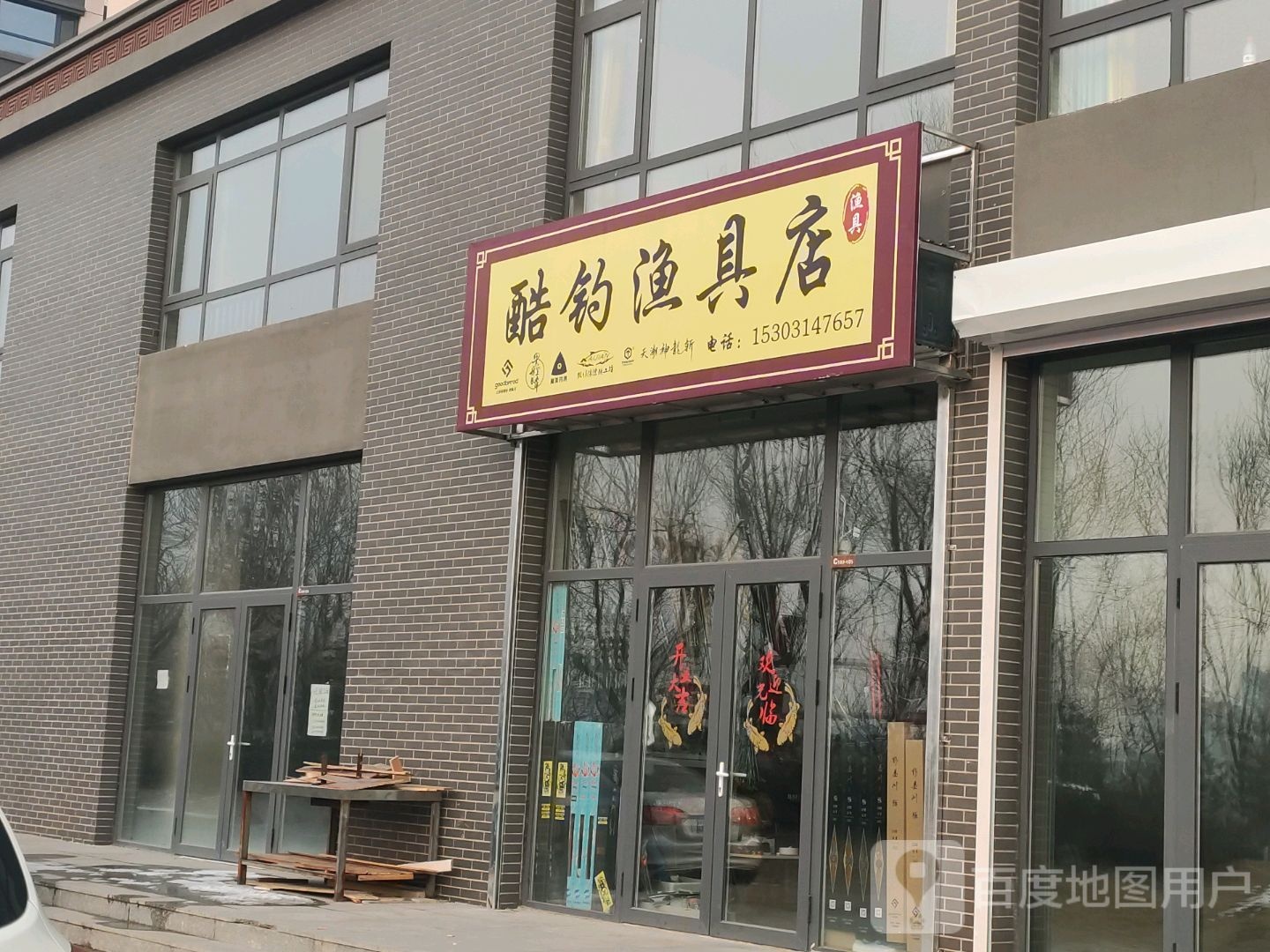 酷钓渔具店