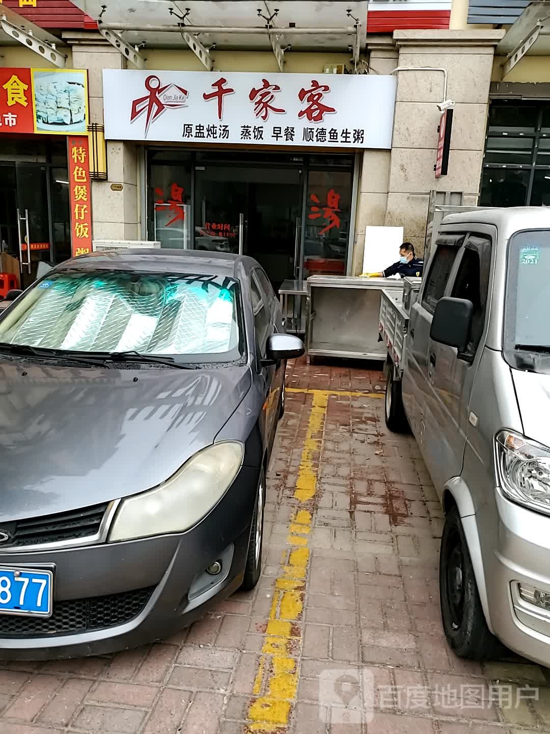 千家客(金域蓝湾分店)