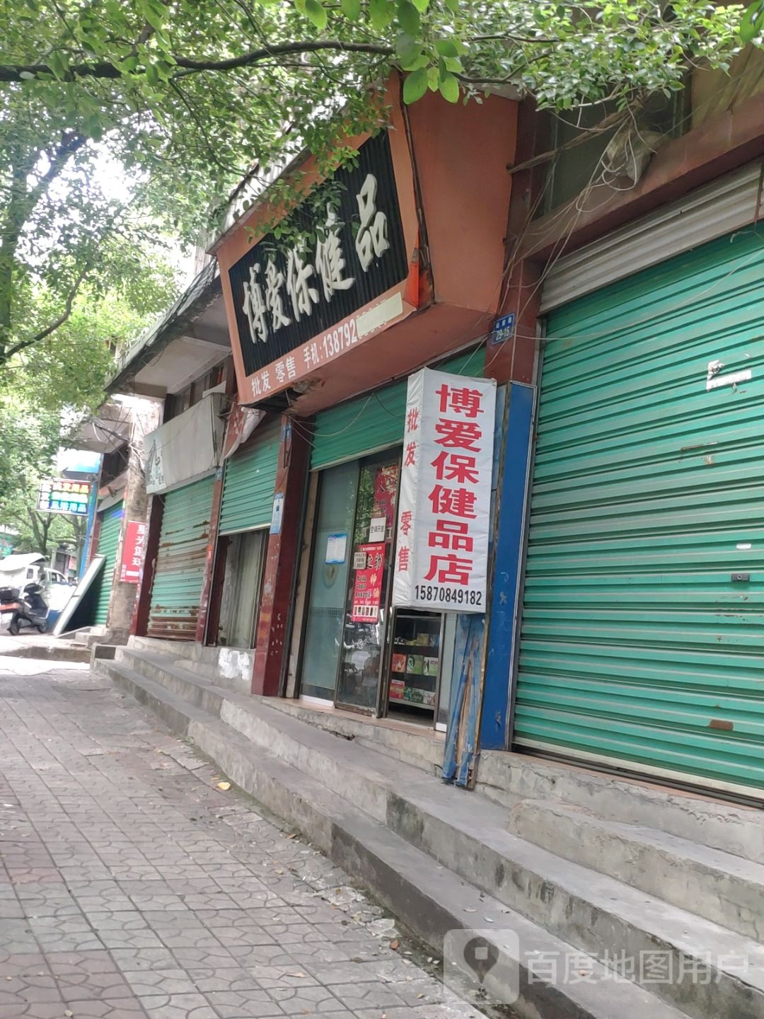 博爱保健品