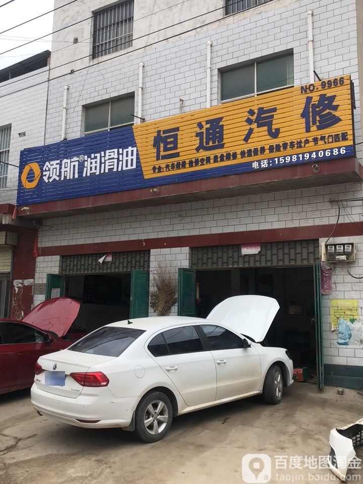 恒通汽修(新椿路店)