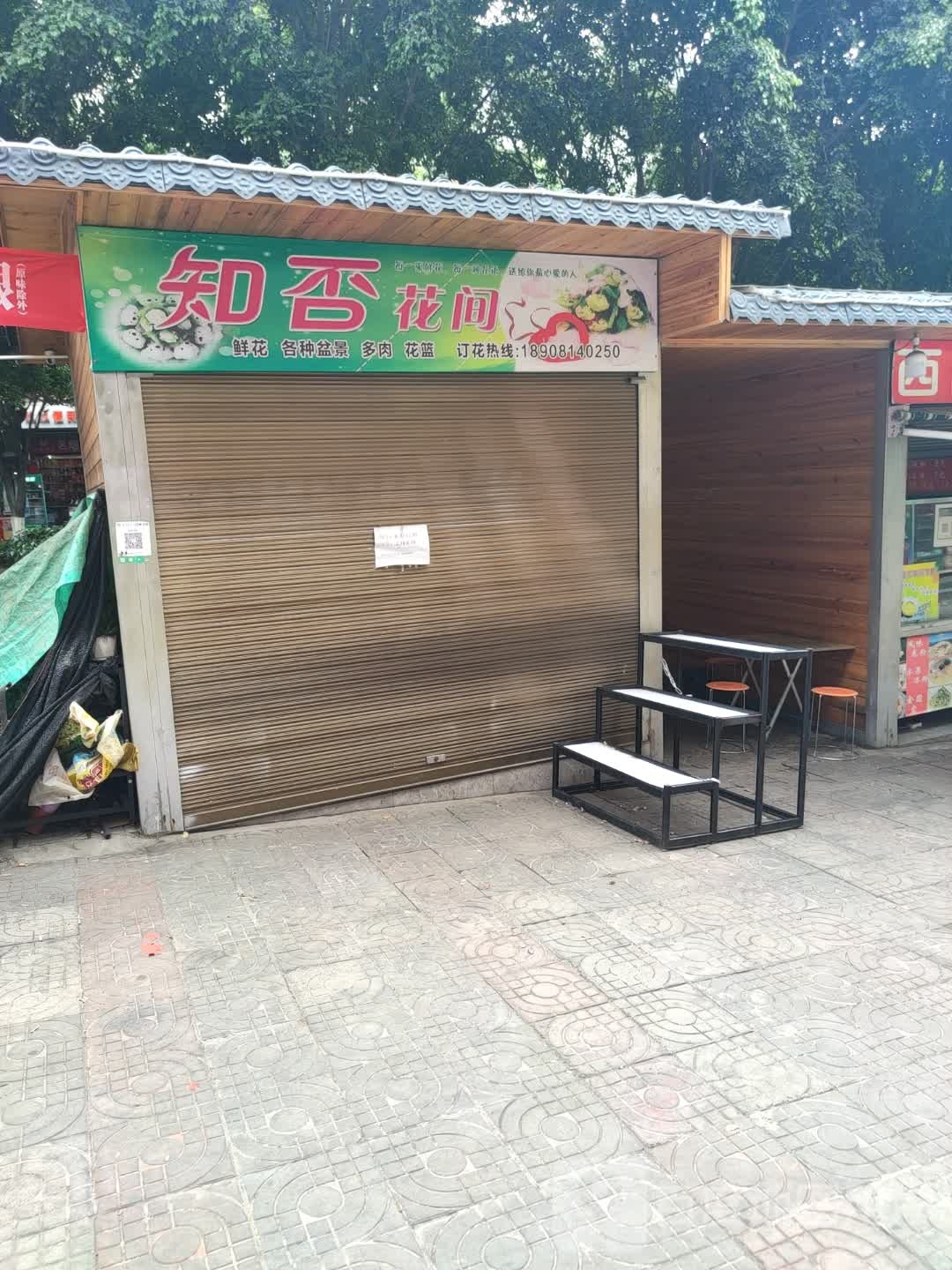 知否花间(苏铁中路店)