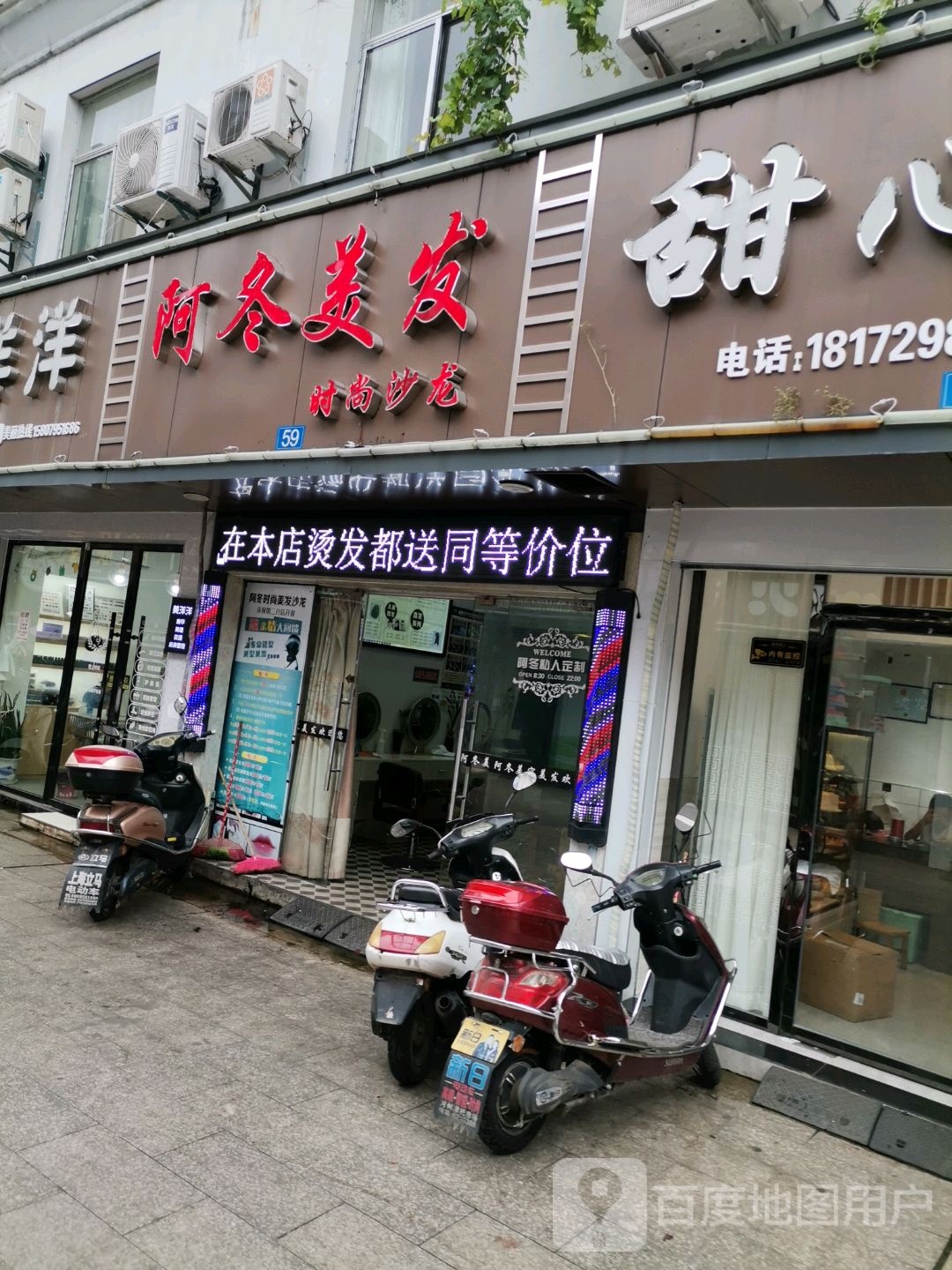 啊冬美发