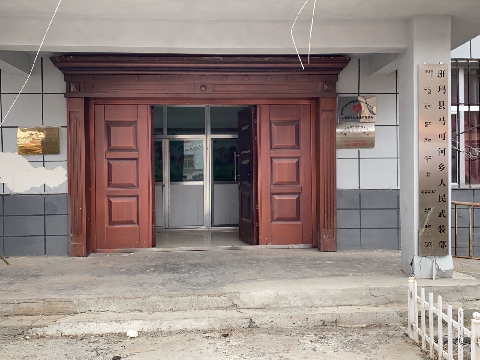 马可河乡退役军人服务站