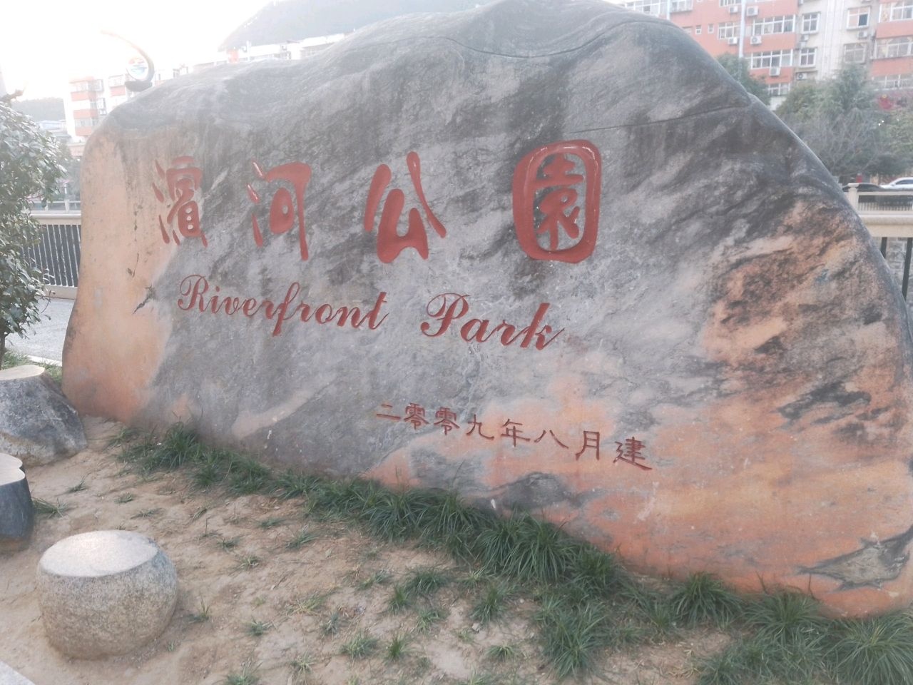 河滨公园