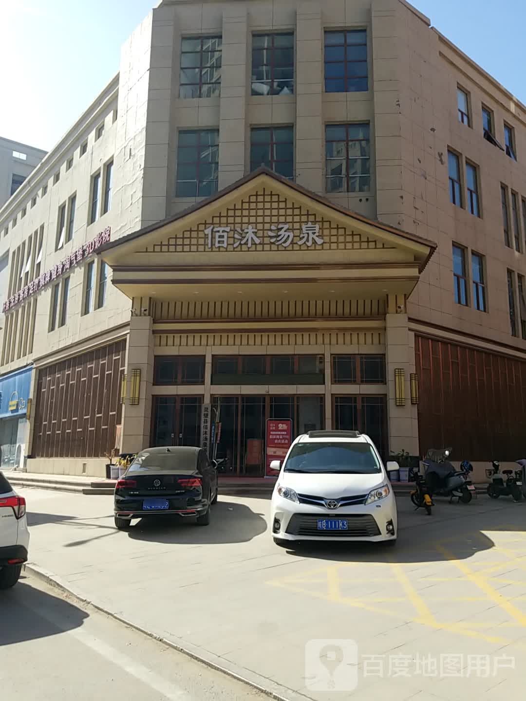 佰沐汤泉汗蒸管(莱迪1086商业中心店)