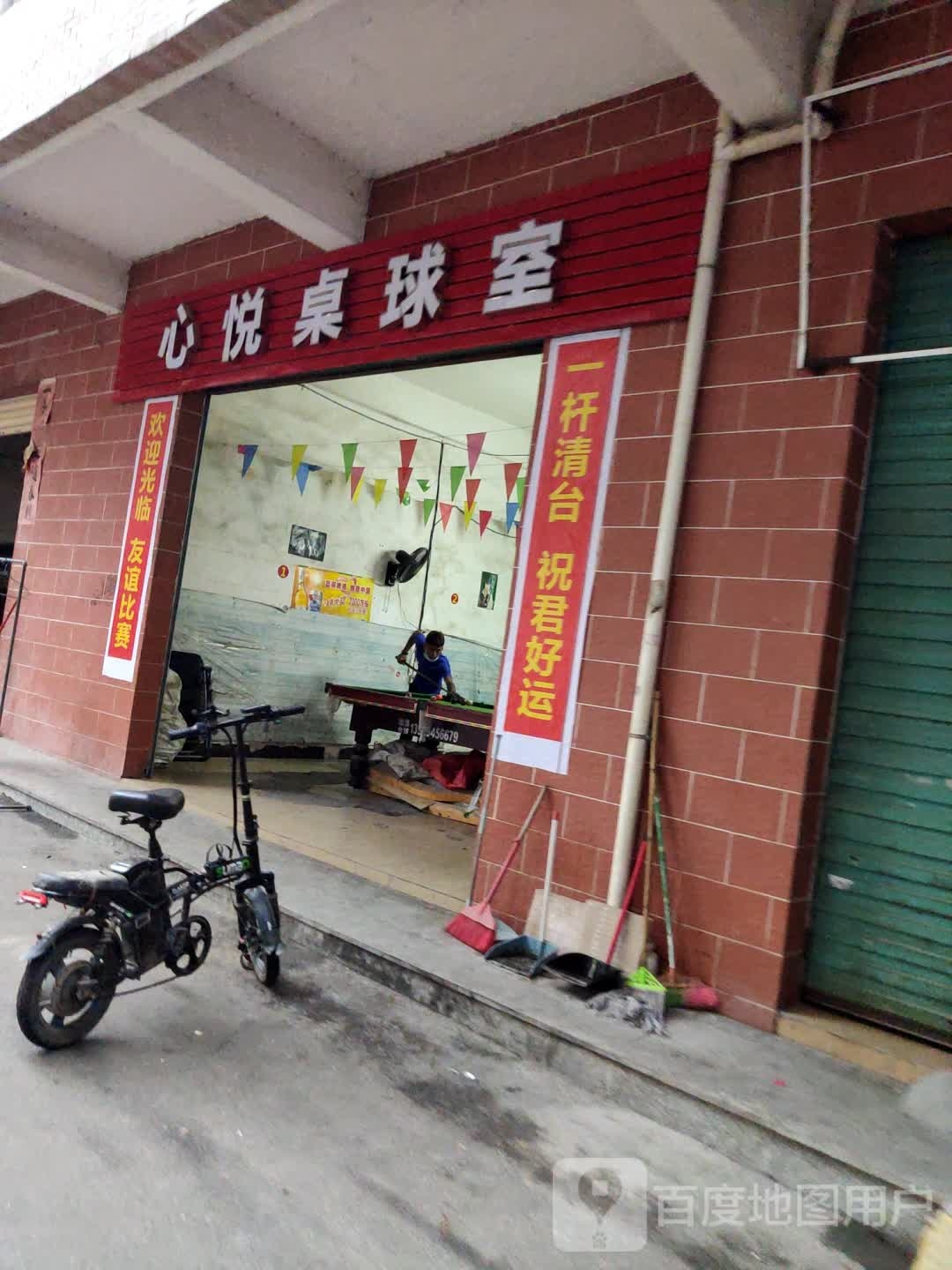 心悦桌球室