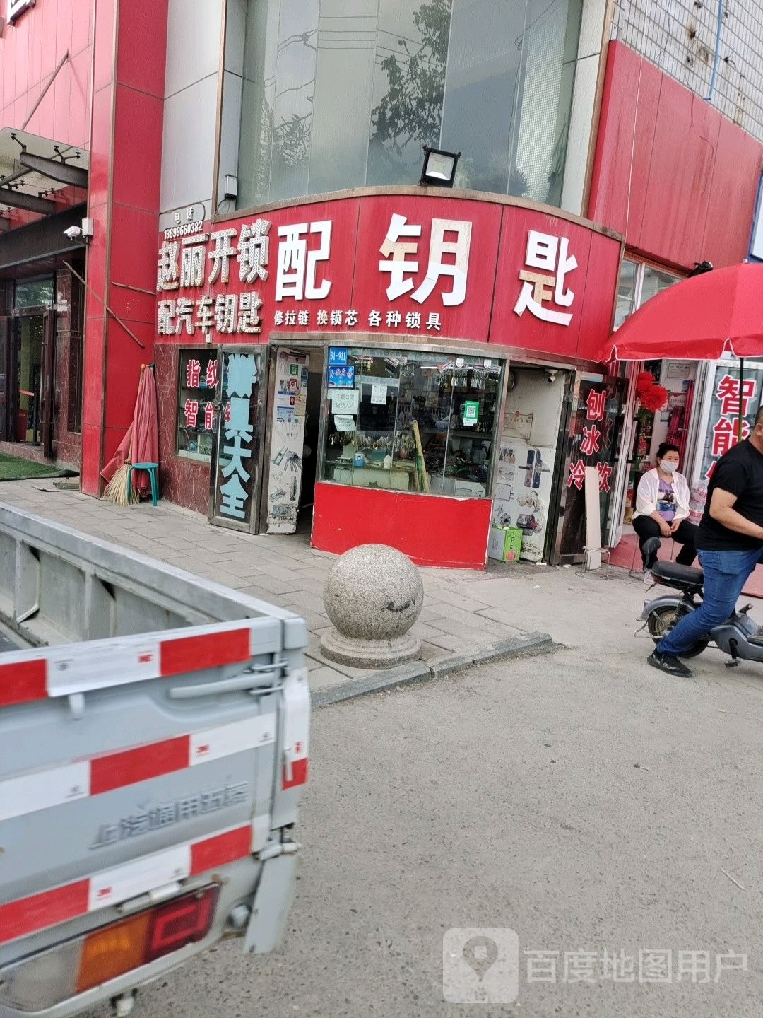 赵丽开锁配钥匙