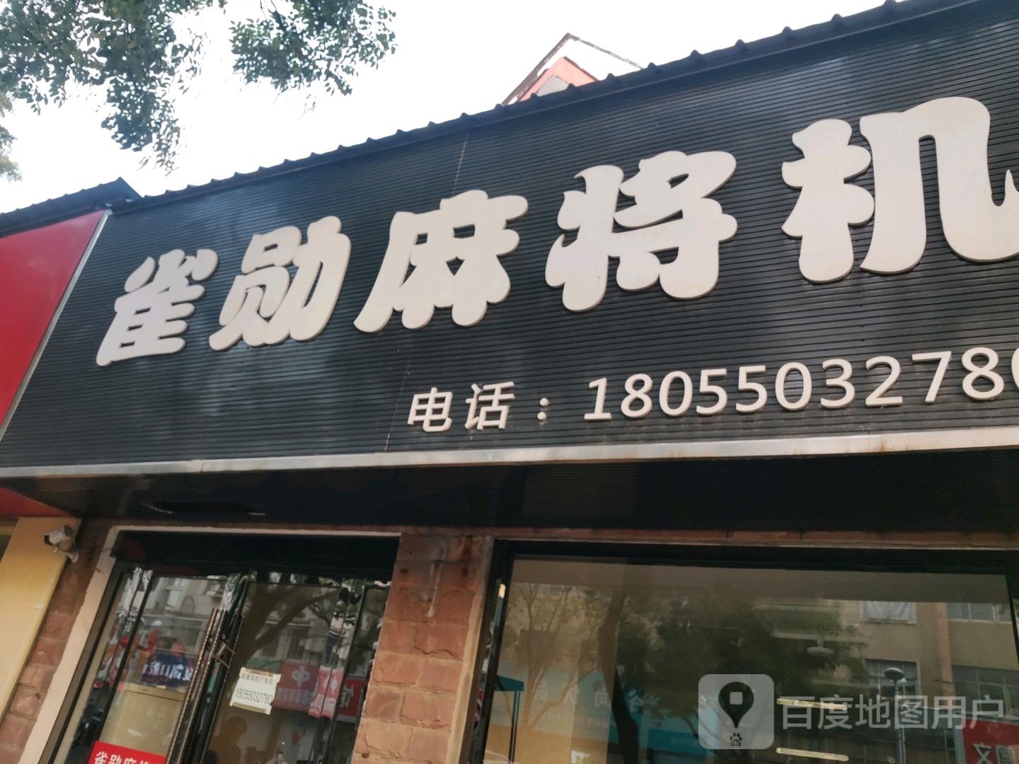 雀勋麻将机(凤凰东路店)