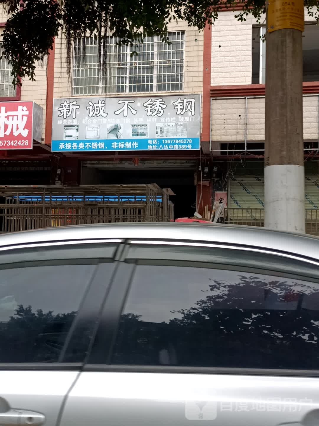 新诚不绣钢