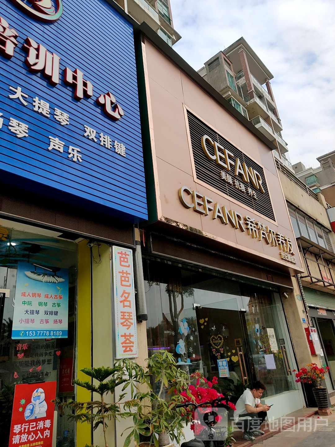 希梵尔养发(常平店)