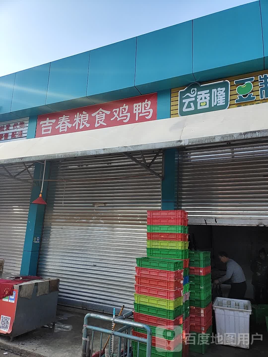 吉春粮吃鸡鸭