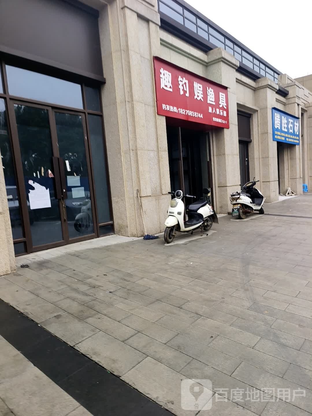 趣钓娱渔具(悦珑府店)