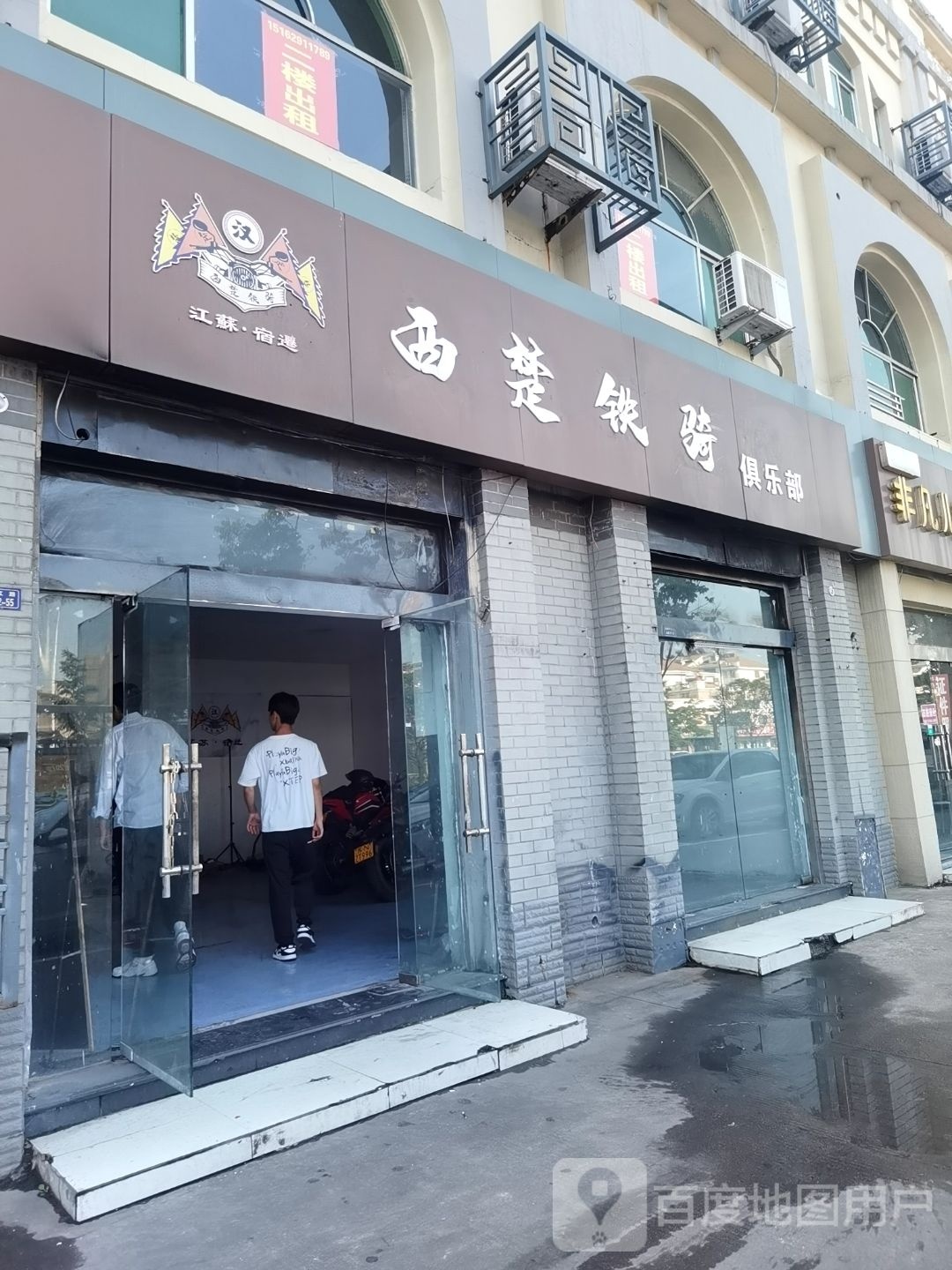 西楚铁骑者俱乐部