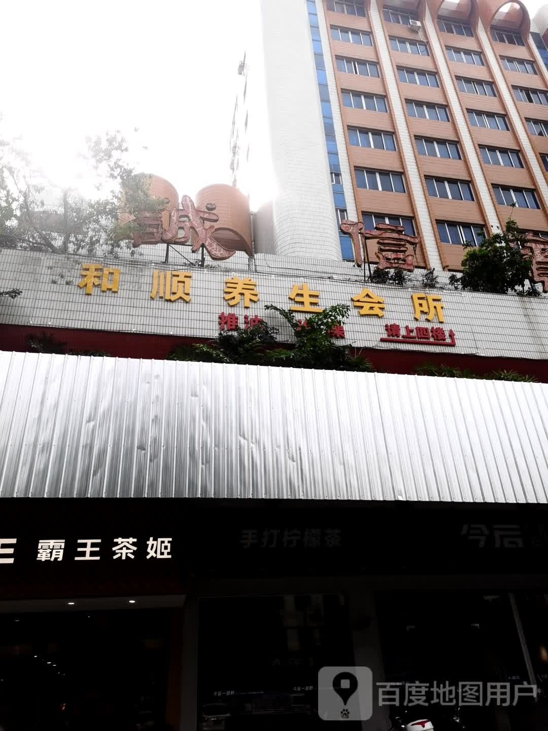 和顺养生会所
