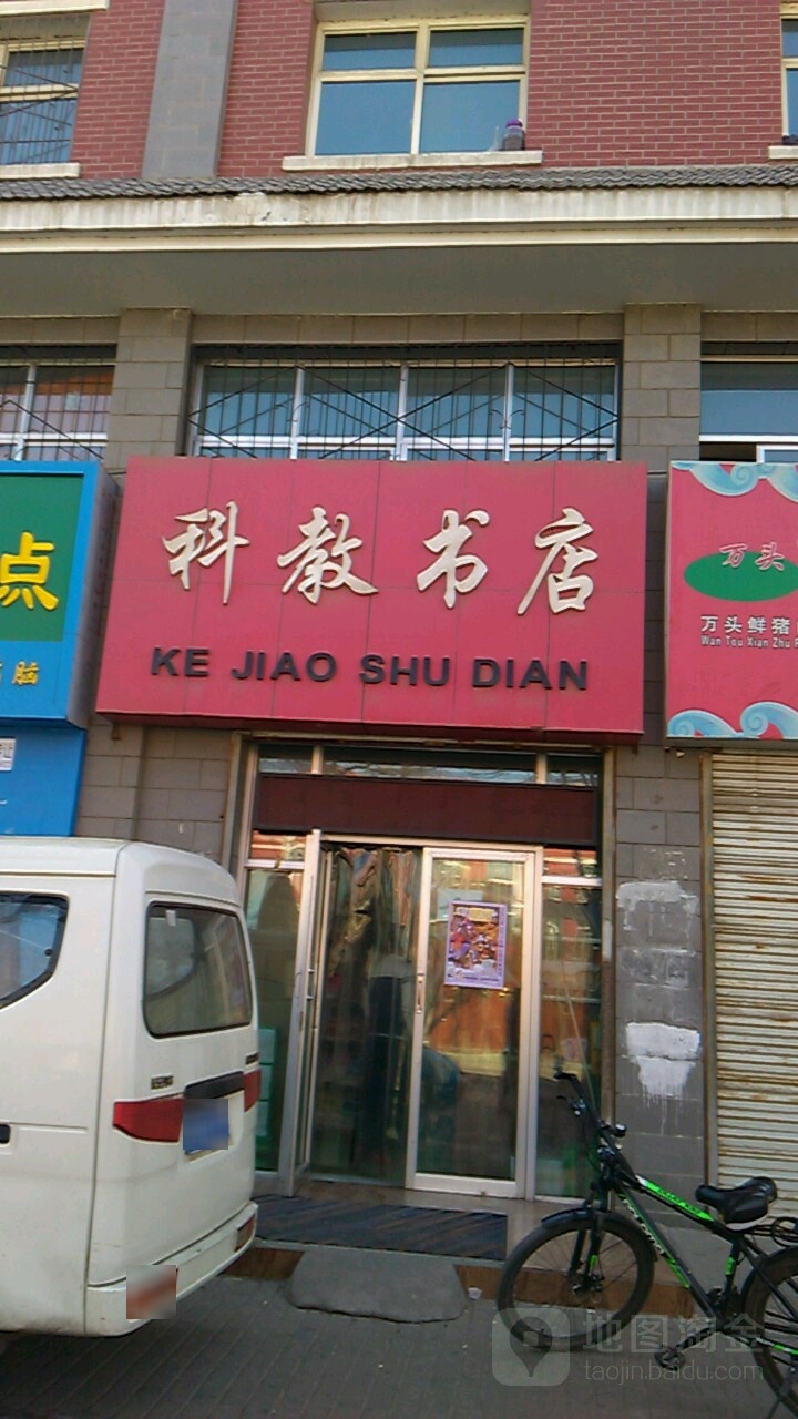 科技书店(东塔巷店)