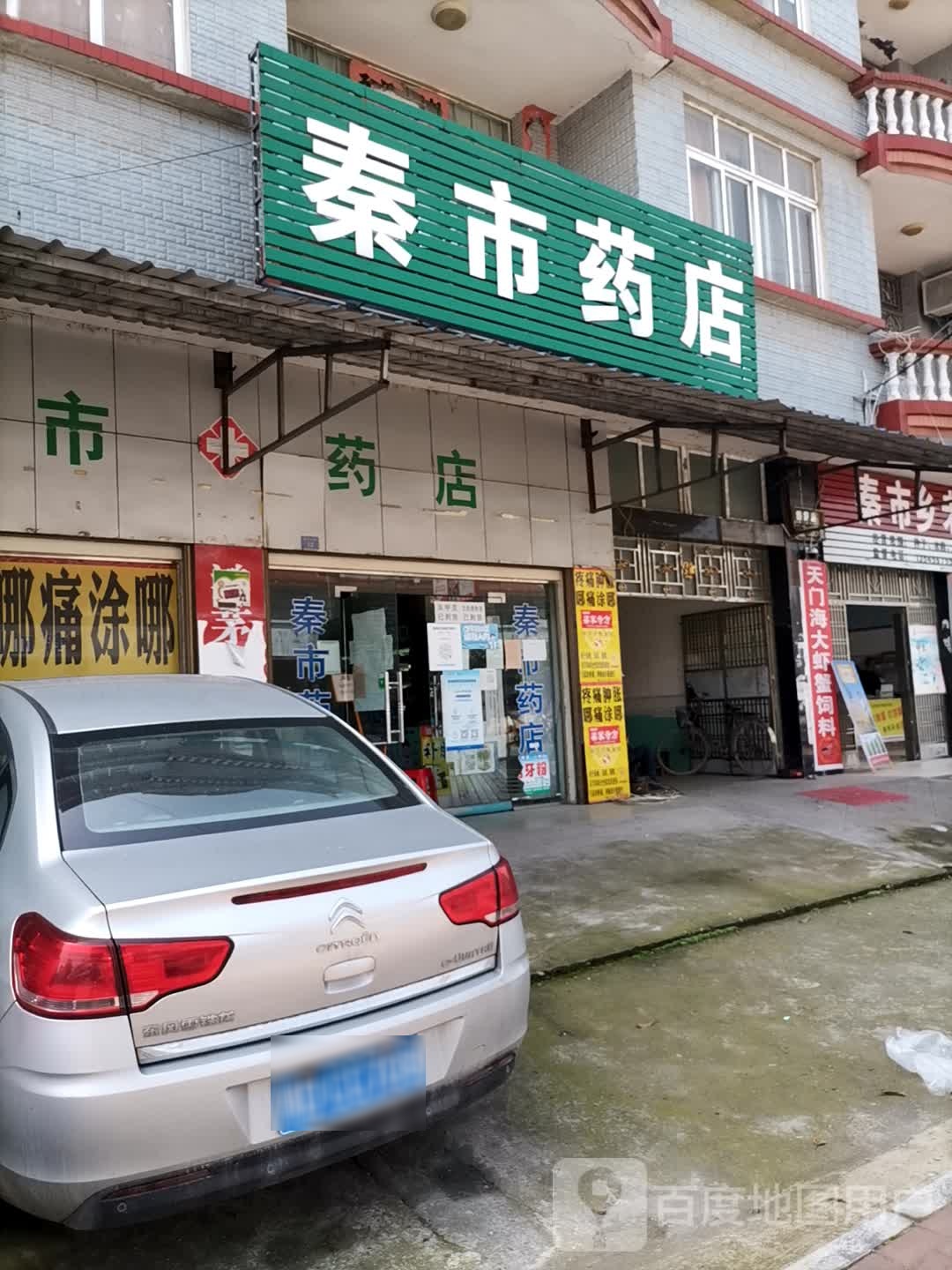 秦市药店