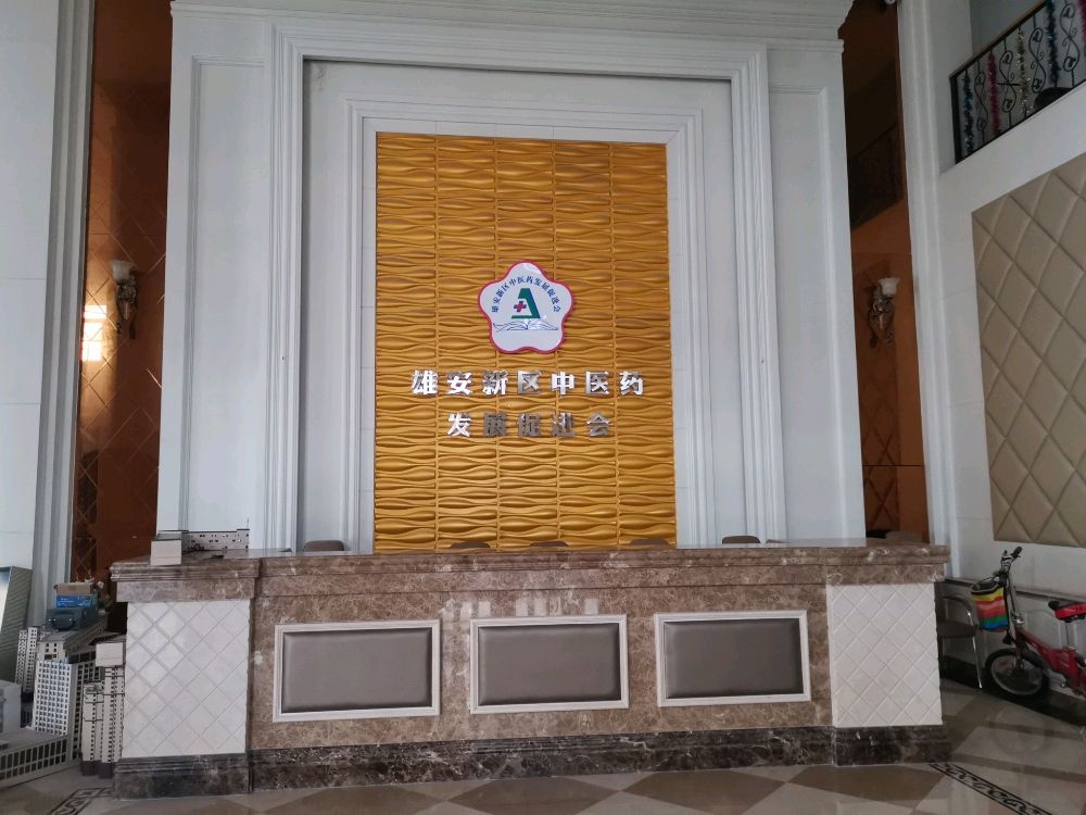 雄安新区中医药发展促进会