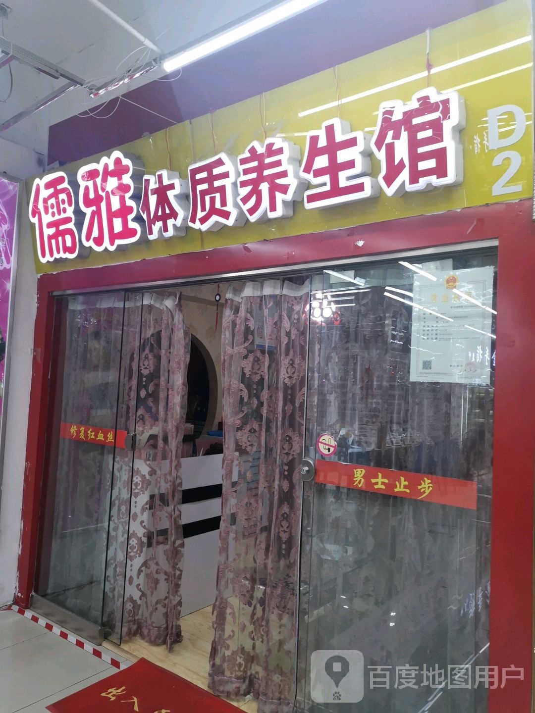 儒雅体质养生馆(兴华商贸广场店)