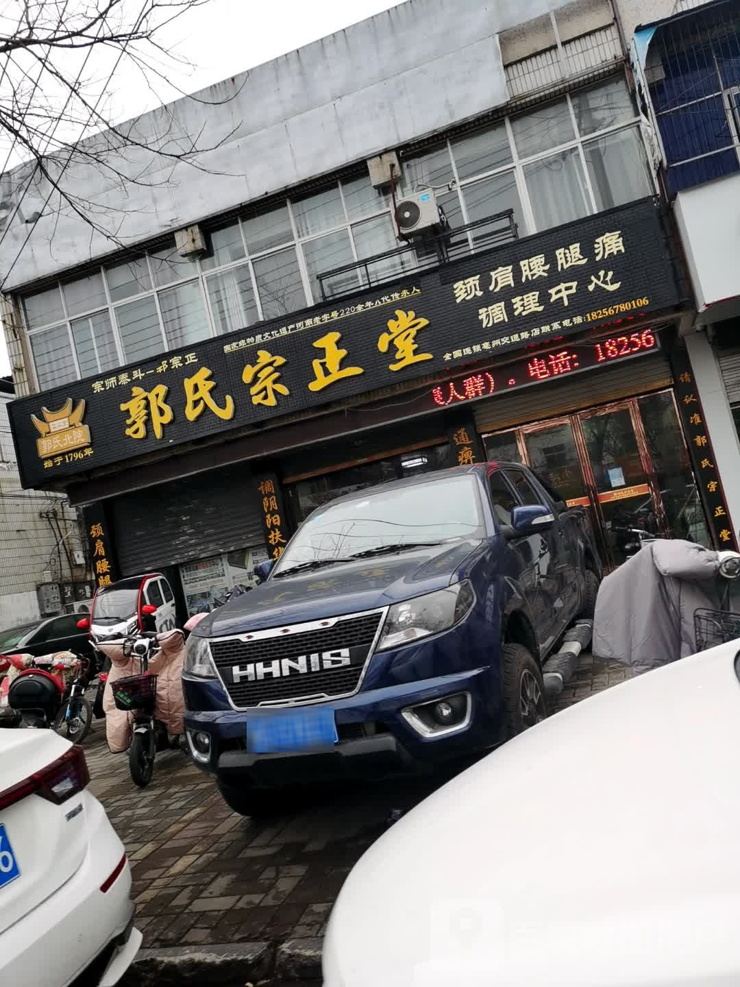 郭氏宗司正堂(博州交通路店)