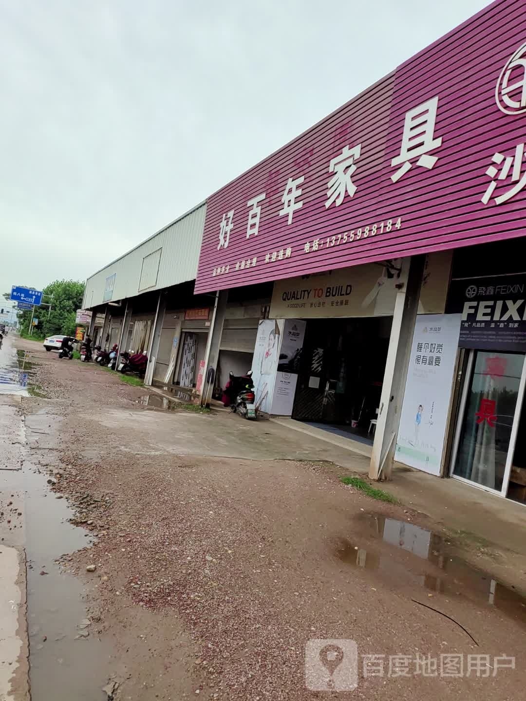 好百年家具(河西街店)